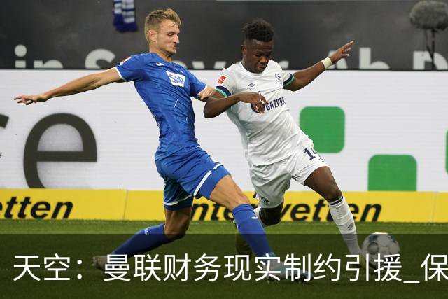 天空：曼联财务现实制约引援 保罗·默森感叹红魔沦落令人悲哀